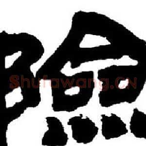 險