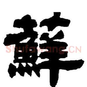 藓