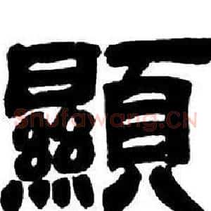 顯