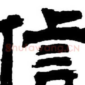 信