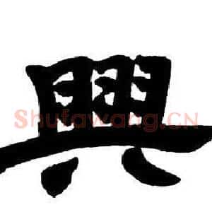 興
