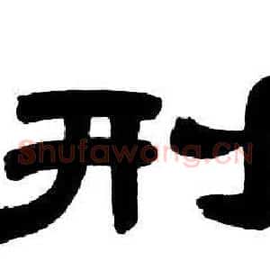 刑