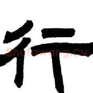 行