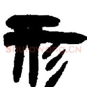 形