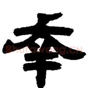 幸