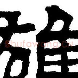 雄
