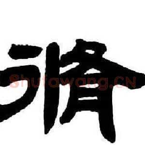 脩