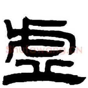 虛