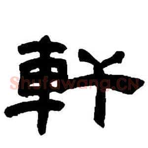 轩