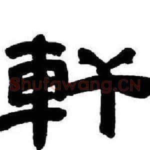 軒