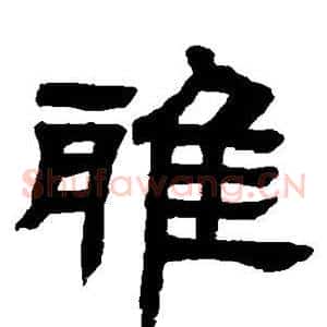 雅