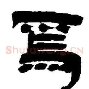 焉
