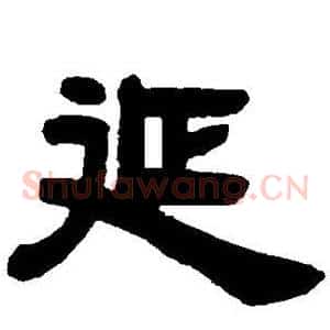 延