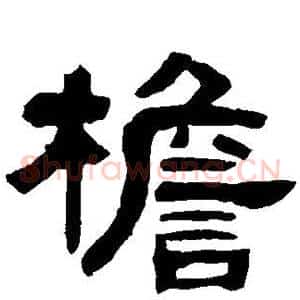 檐