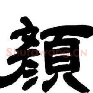 顏