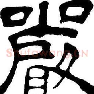 嚴