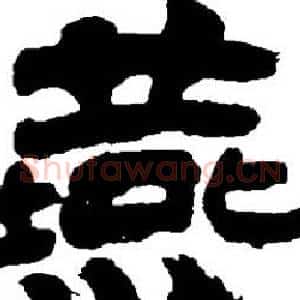 燕