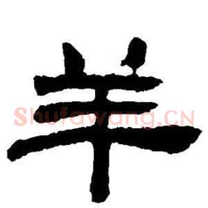 羊