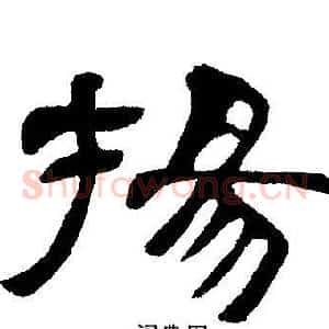 揚