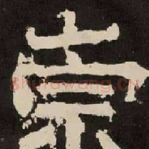 崇