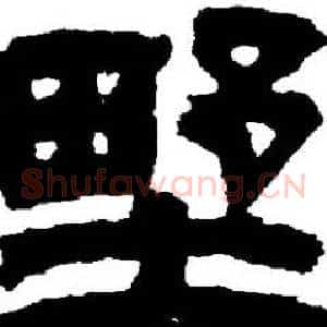 野
