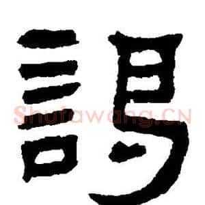谒