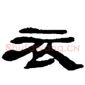 衣