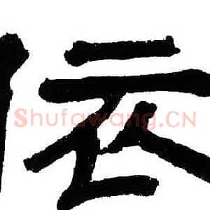 依