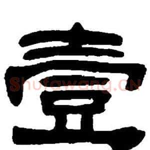 壹