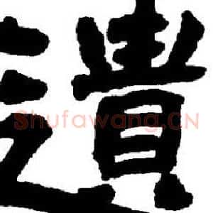 遗