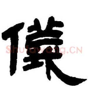 儀