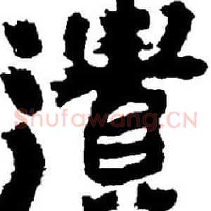 遺