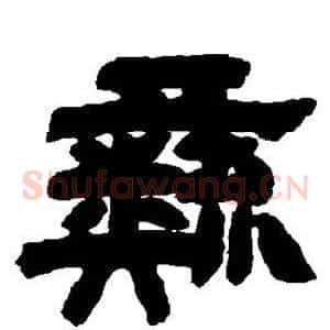 彝