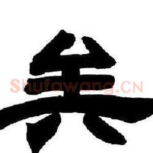 矣