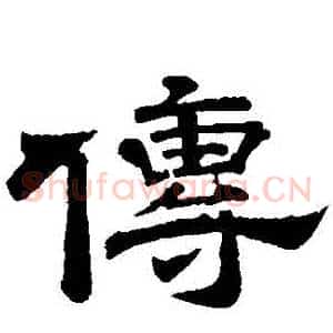 傳