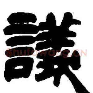 议