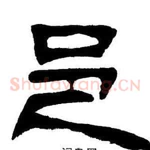 邑
