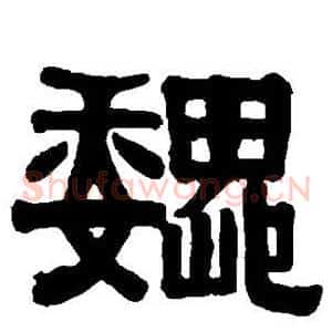 巍