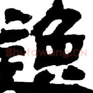 逸