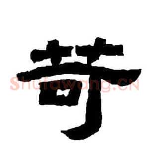 苛