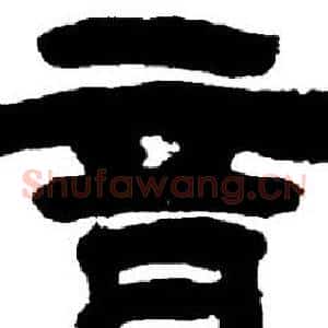 音