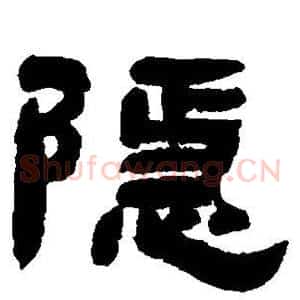 隐