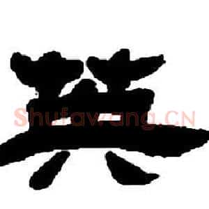 英