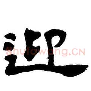 迎