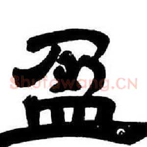 盈