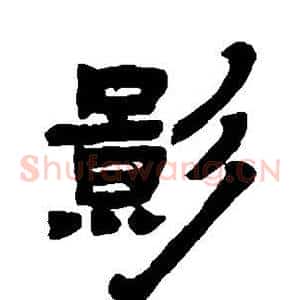 影