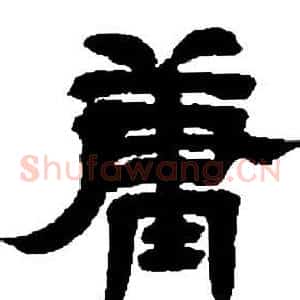 庸