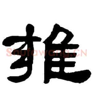 雍