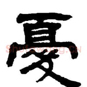 忧