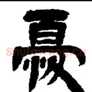 憂